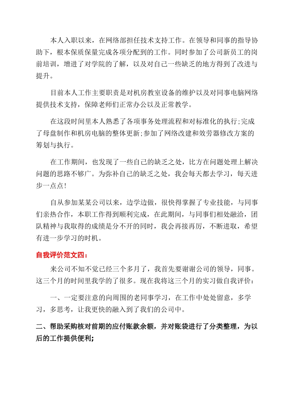 员工试用期考核自我评价范文_第3页