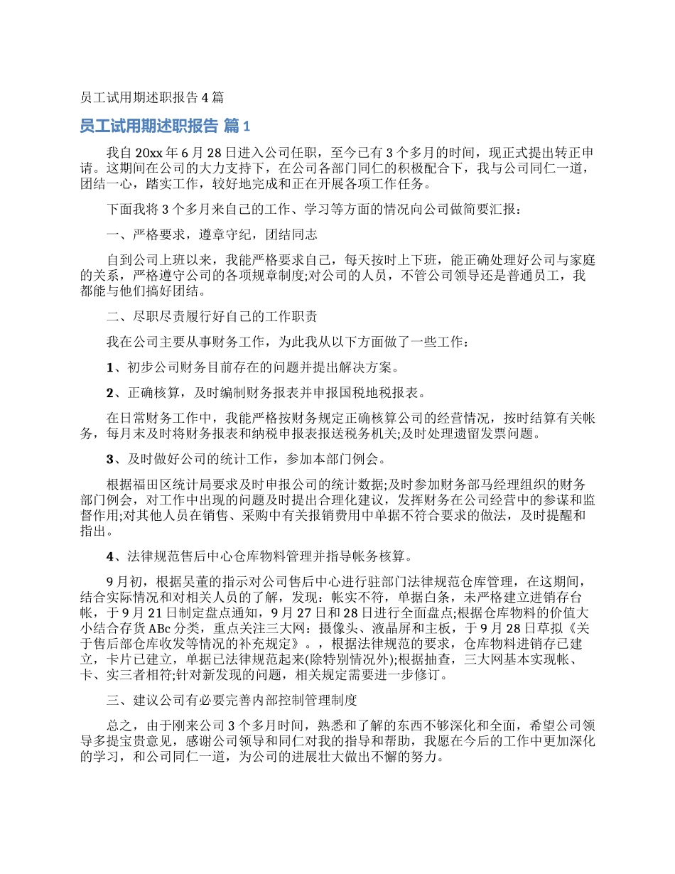 员工试用期述职报告4篇_第1页