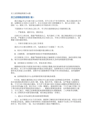 员工试用期述职报告4篇