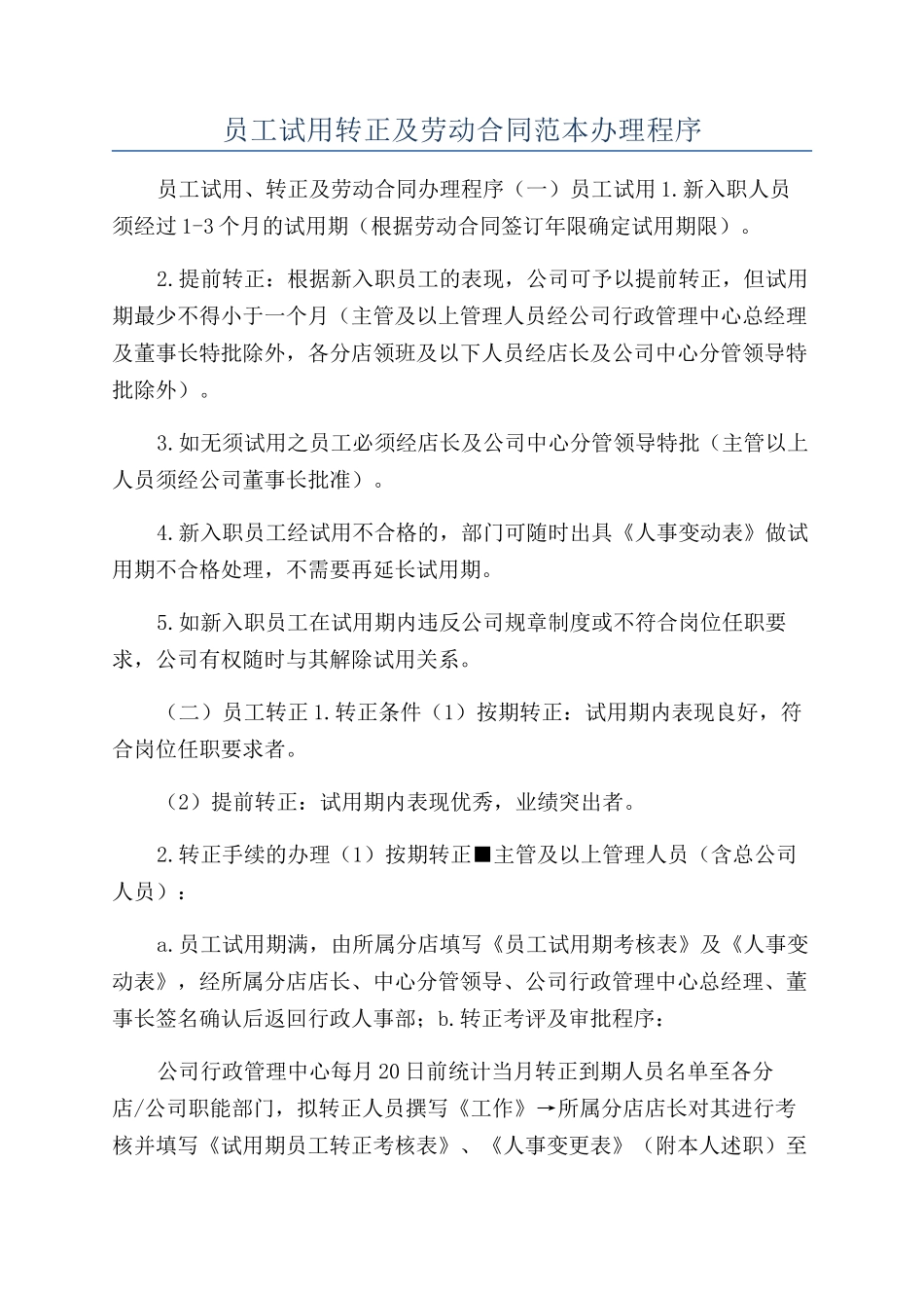员工试用转正及劳动合同范本办理程序_第1页