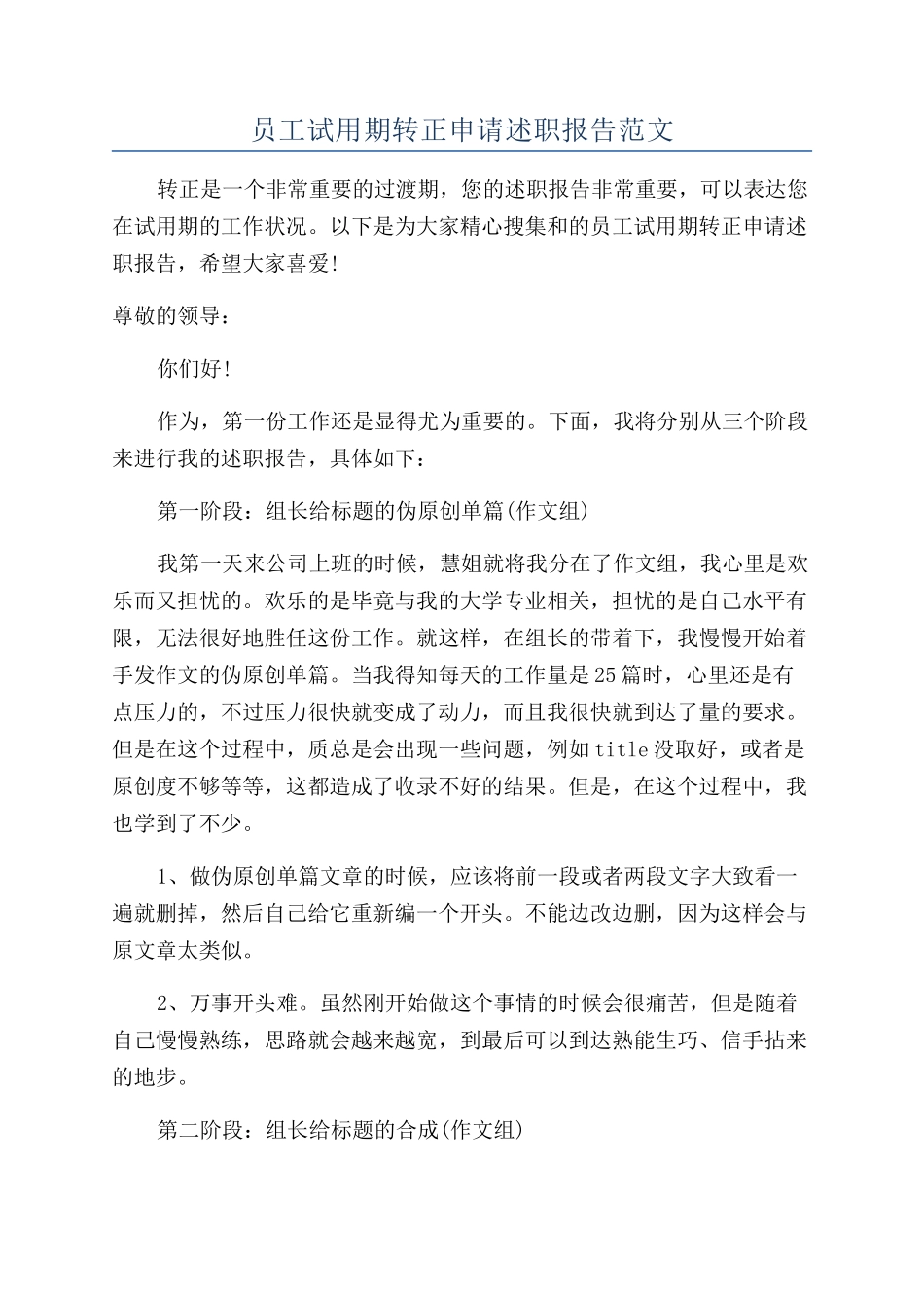 员工试用期转正申请述职报告范文_第1页