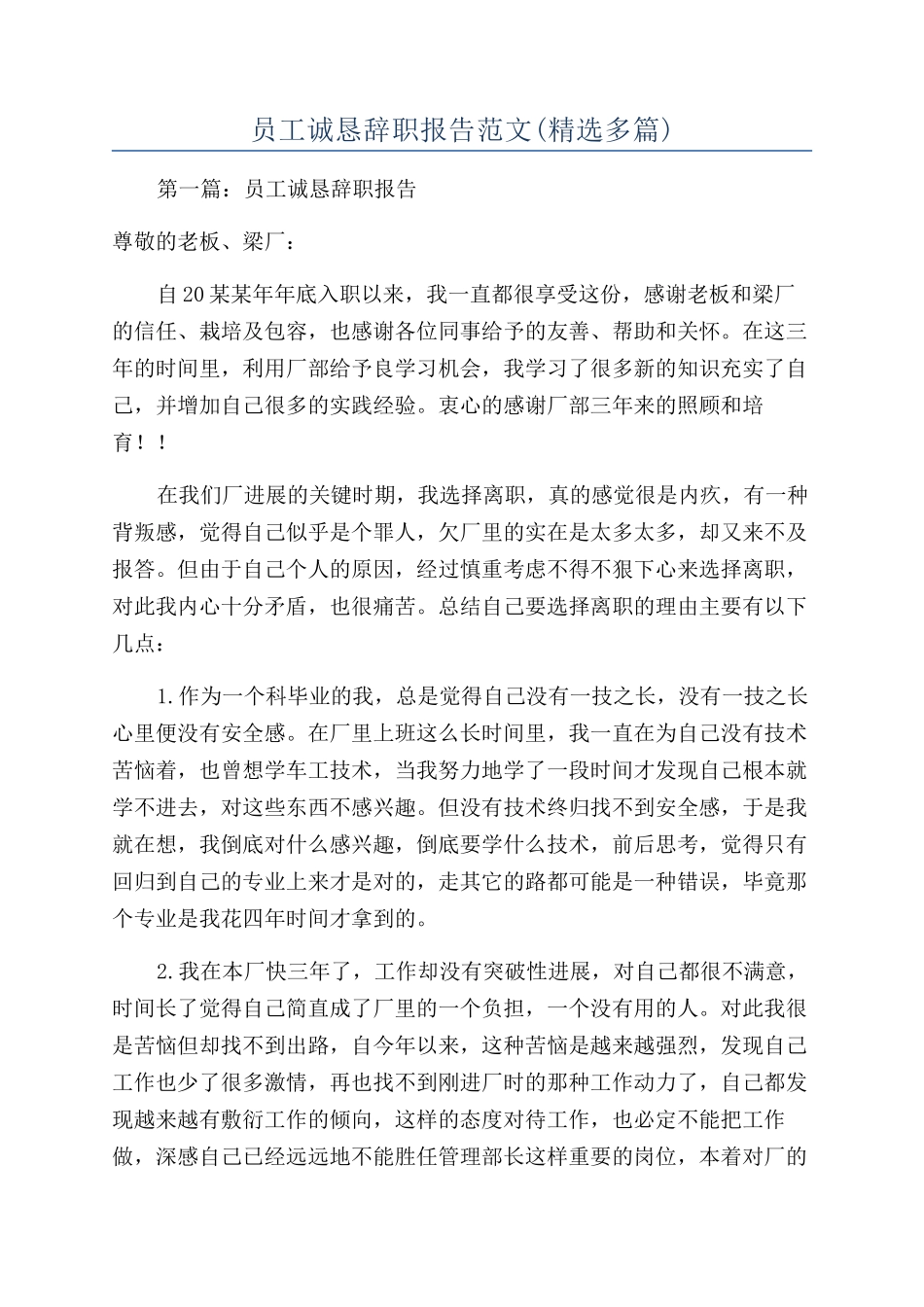 员工诚恳辞职报告范文_第1页