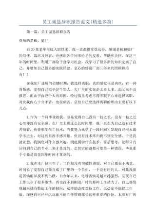员工诚恳辞职报告范文
