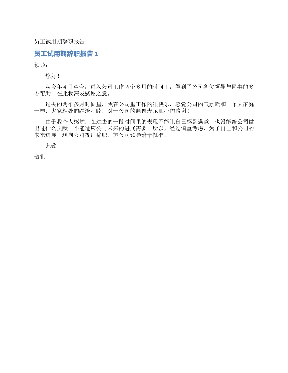 员工试用期辞职报告_第1页