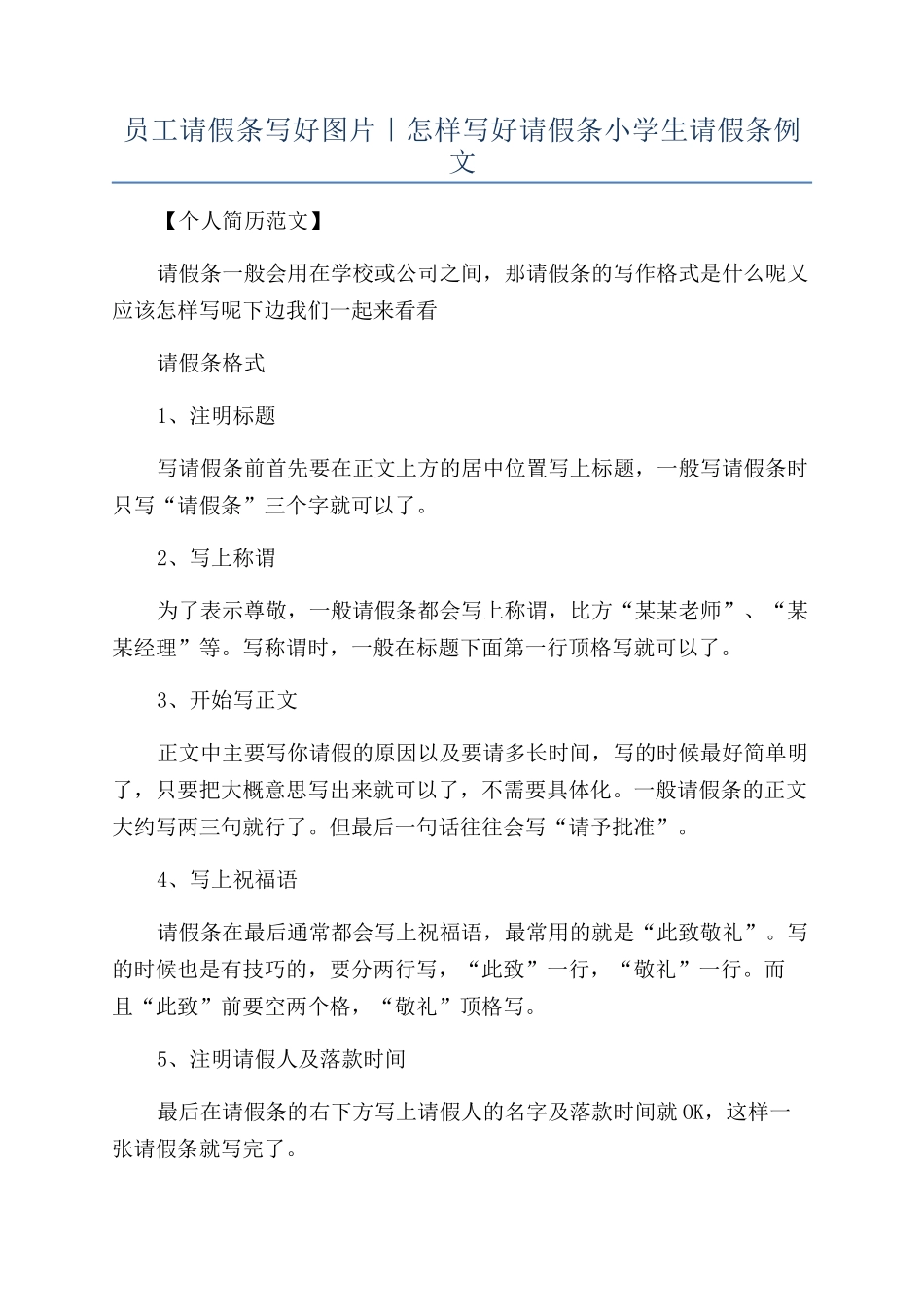 员工请假条写好图片｜怎样写好请假条小学生请假条例文_第1页