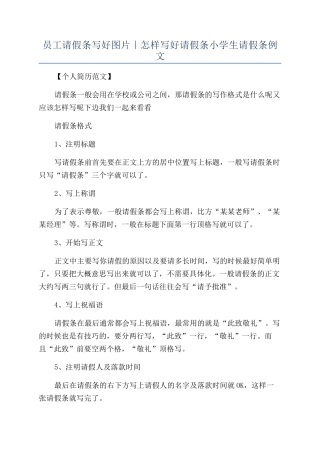员工请假条写好图片｜怎样写好请假条小学生请假条例文