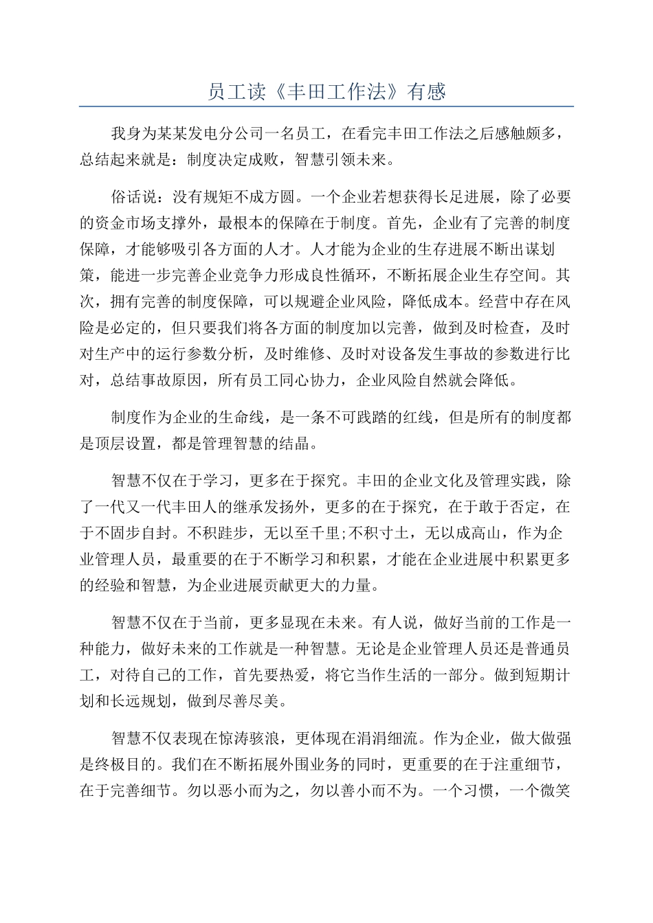 员工读《丰田工作法》有感_第1页