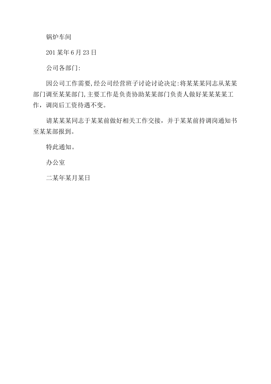 员工调岗通知范文书_第2页
