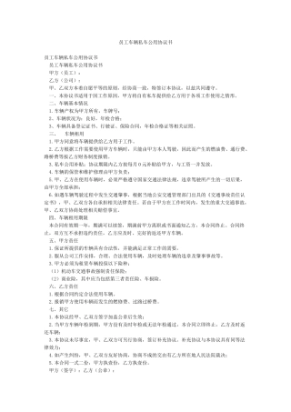 员工车辆私车公用协议书