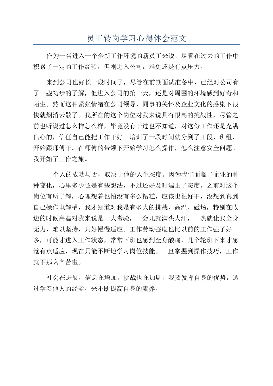 员工转岗学习心得体会范文_第1页