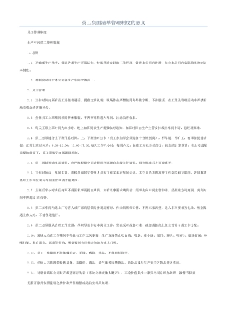 员工负面清单管理制度的意义