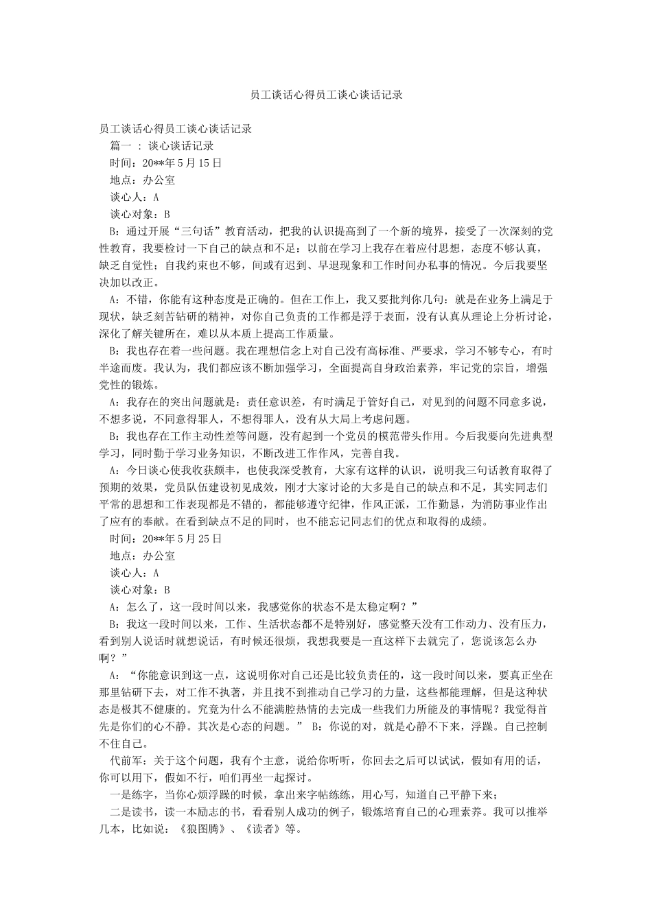 员工谈话心得员工谈心谈话记录_第1页