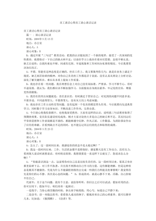 员工谈话心得员工谈心谈话记录
