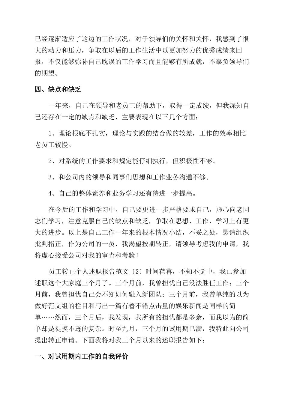 员工转正个人述职报告范文_第2页