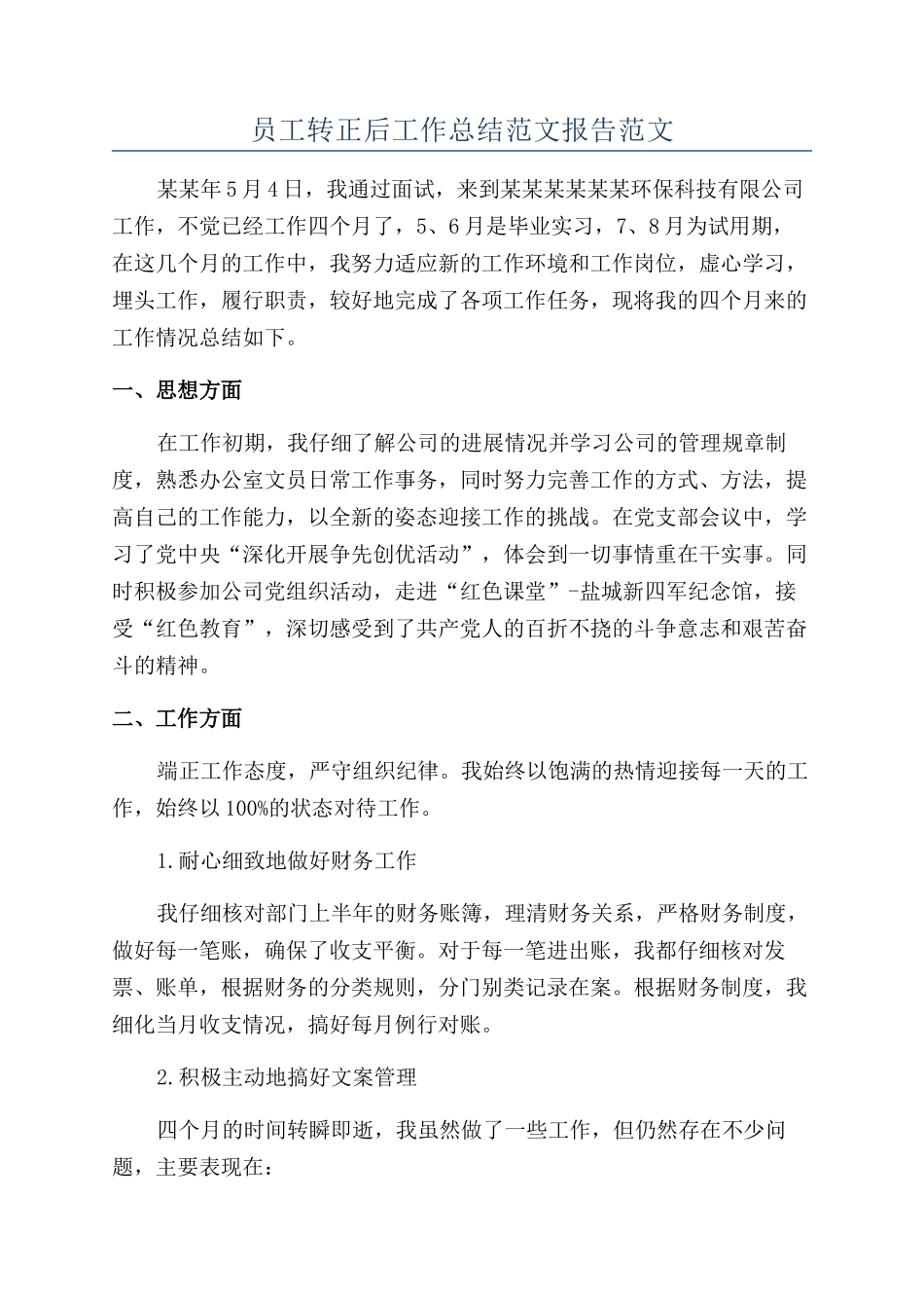 员工转正后工作总结范文报告范文_第1页