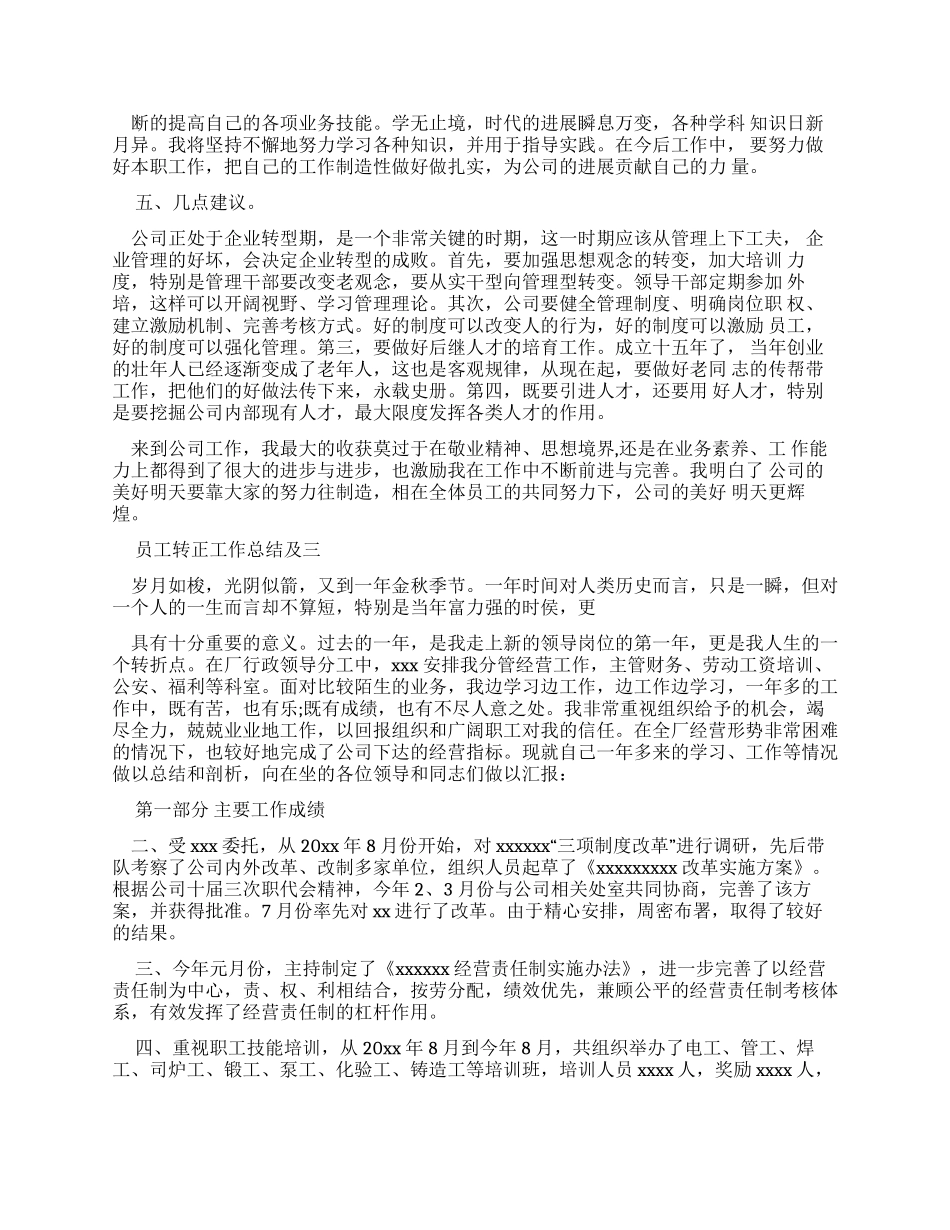 员工转正工作总结及自我鉴定x_第3页