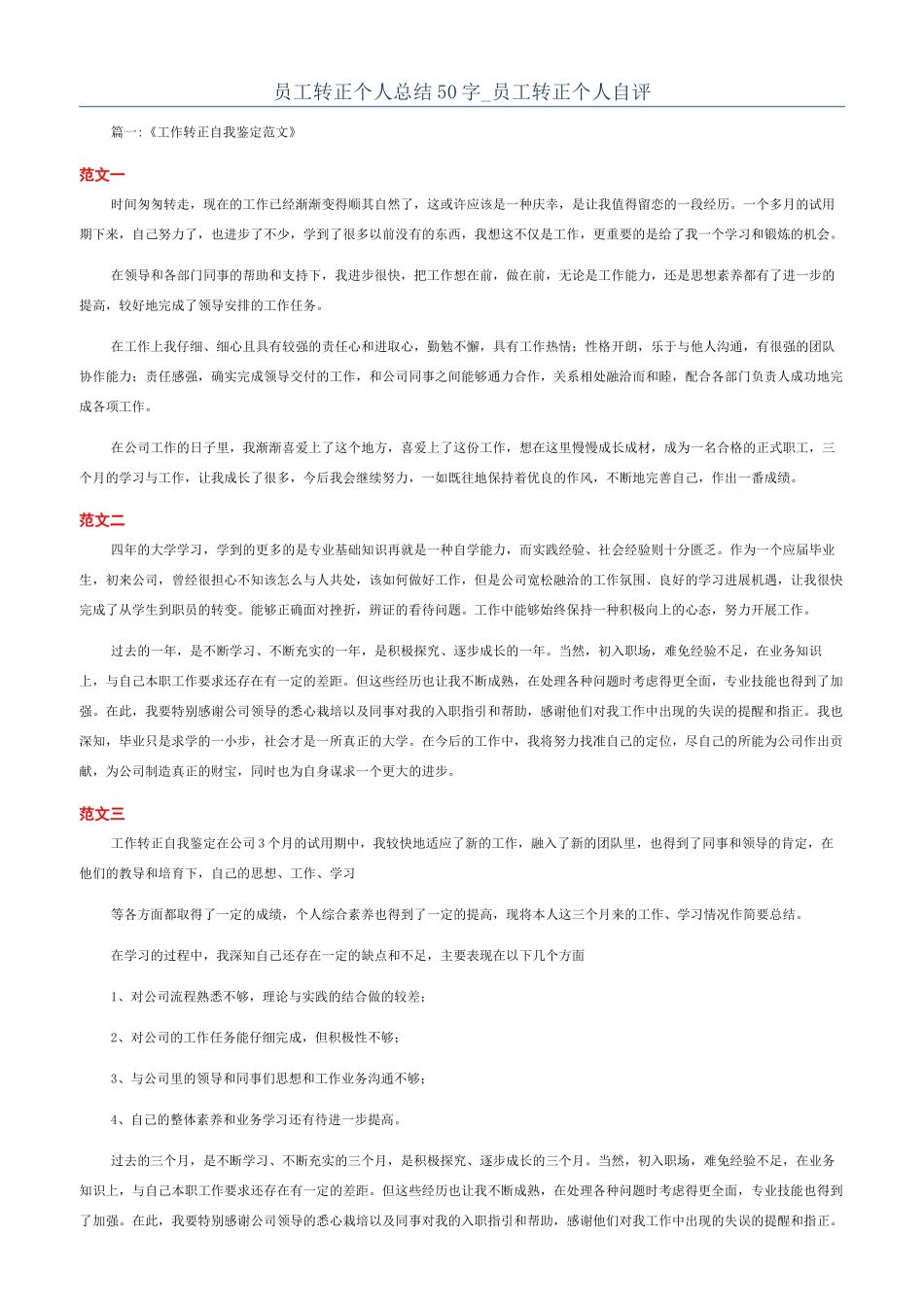 员工转正个人总结50字-员工转正个人自评_第1页