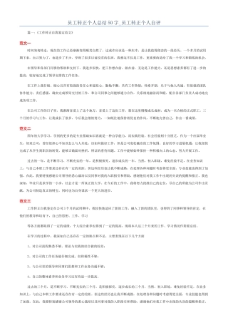 员工转正个人总结50字-员工转正个人自评