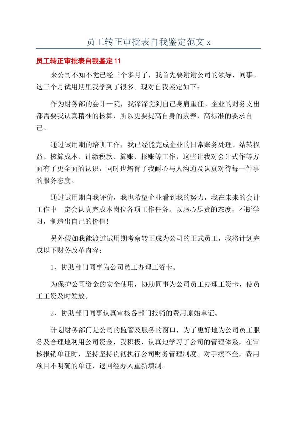 员工转正审批表自我鉴定范文x_第1页