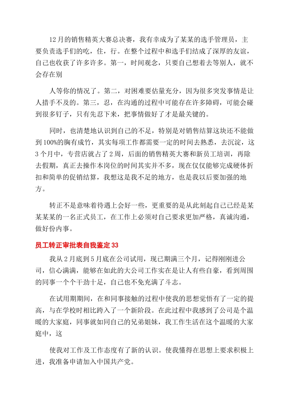员工转正审批表自我鉴定范文x_第3页