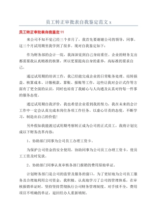员工转正审批表自我鉴定范文x