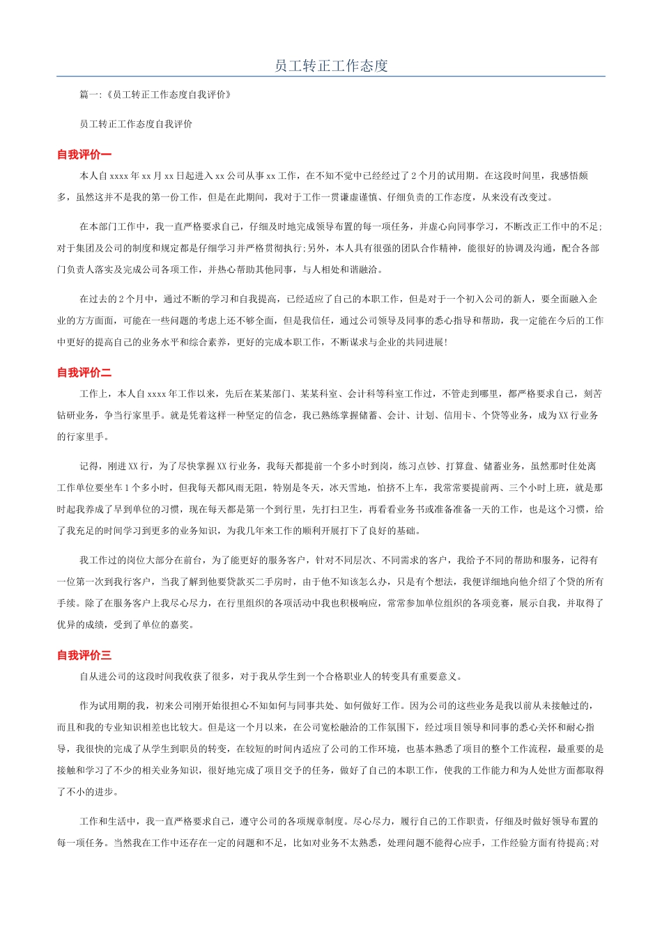 员工转正工作态度_第1页