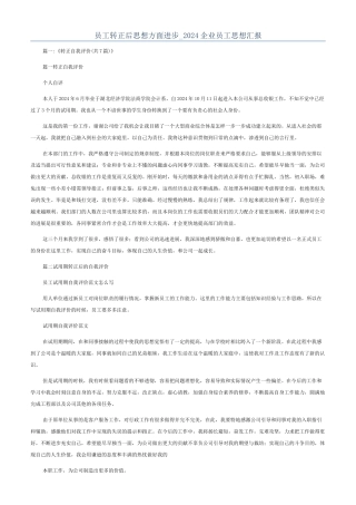 员工转正后思想方面进步-2024企业员工思想汇报