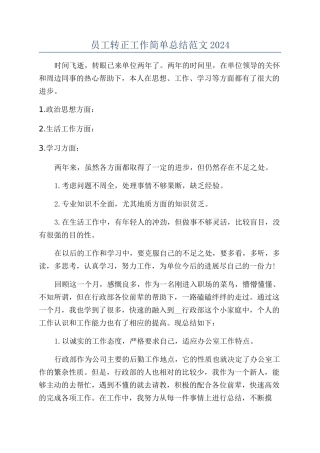 员工转正工作简单总结范文2024