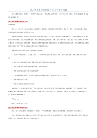 员工转正申请文书范本-员工转正申请表
