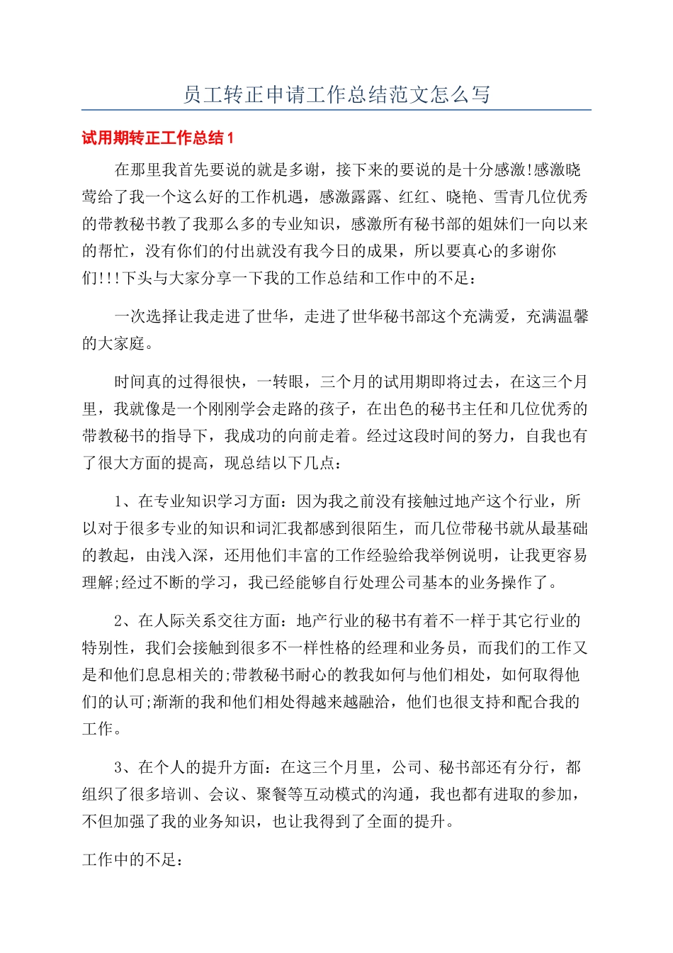 员工转正申请工作总结范文怎么写_第1页