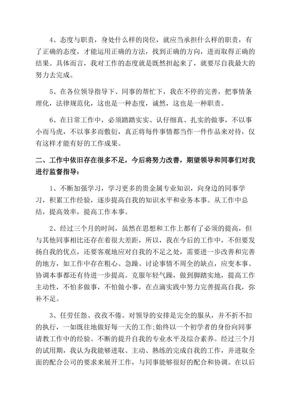 员工转正申请工作总结范文怎么写_第3页