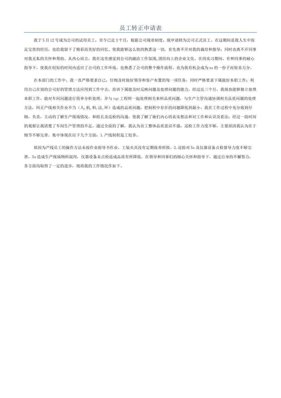 员工转正申请表_第1页