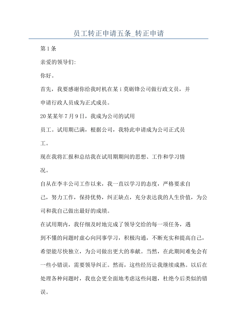 员工转正申请五条-转正申请_第1页