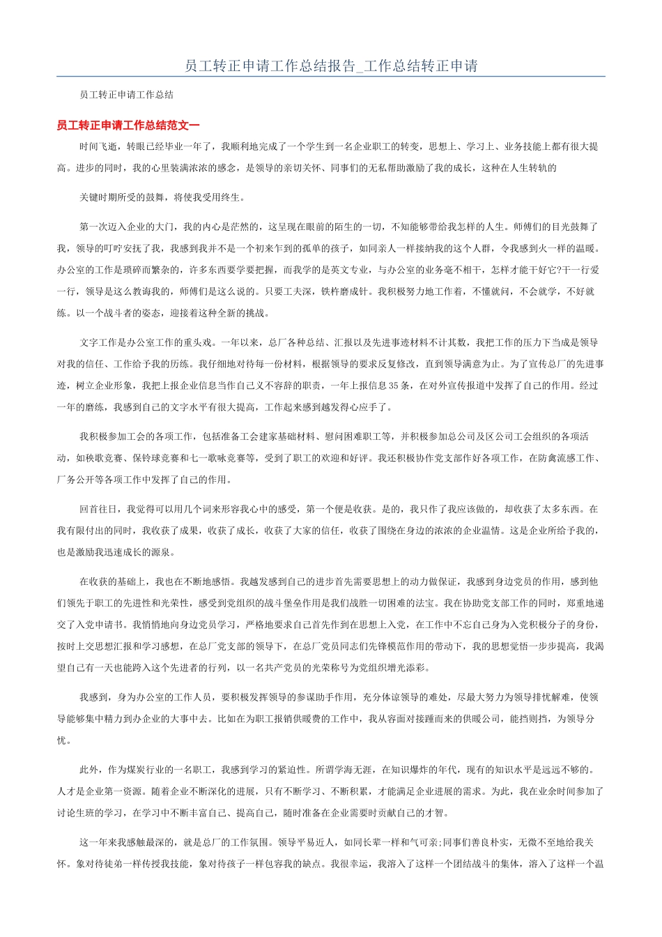 员工转正申请工作总结报告-工作总结转正申请_第1页
