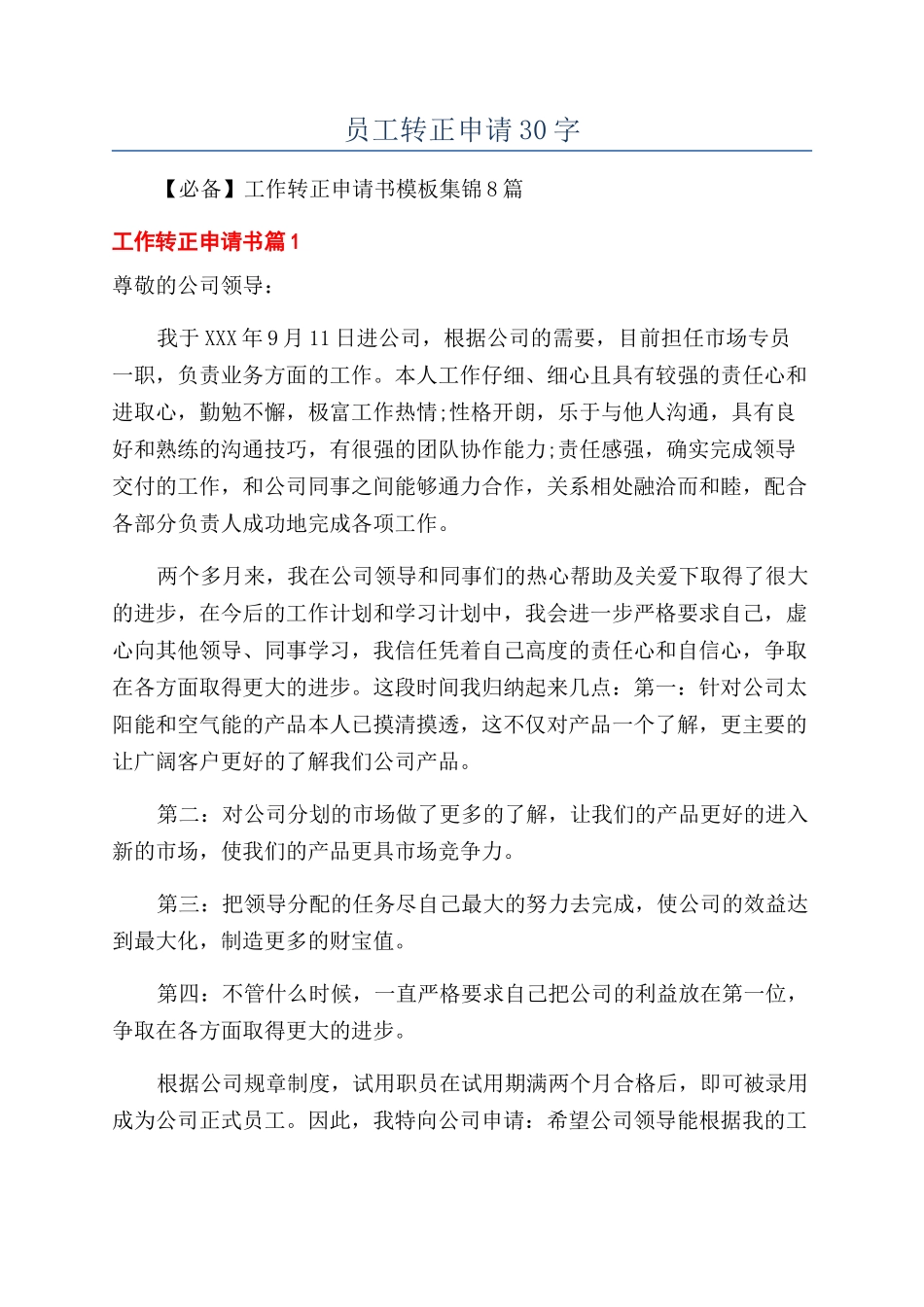 员工转正申请30字_第1页