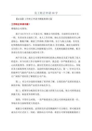 员工转正申请30字