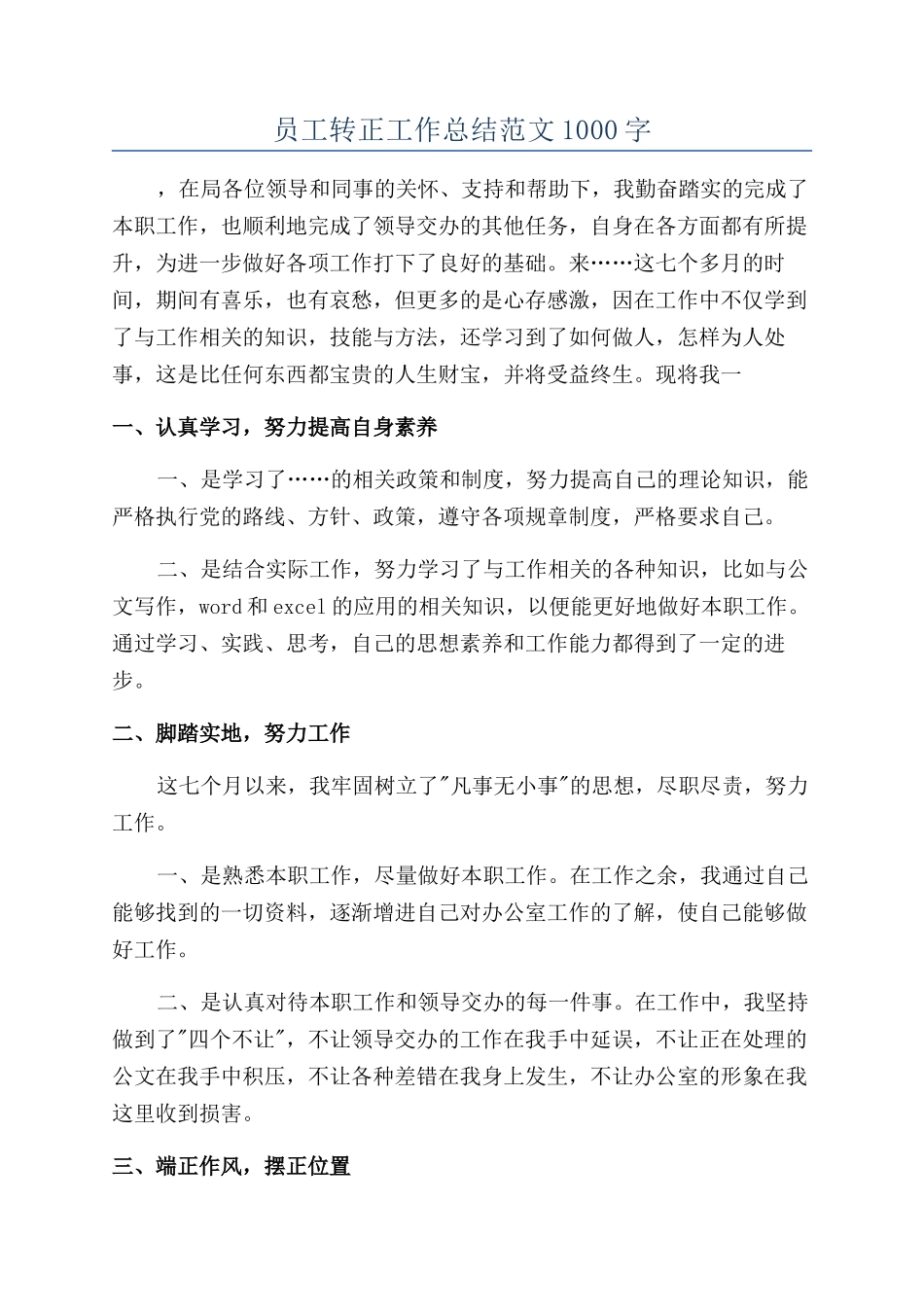 员工转正工作总结范文1000字_第1页
