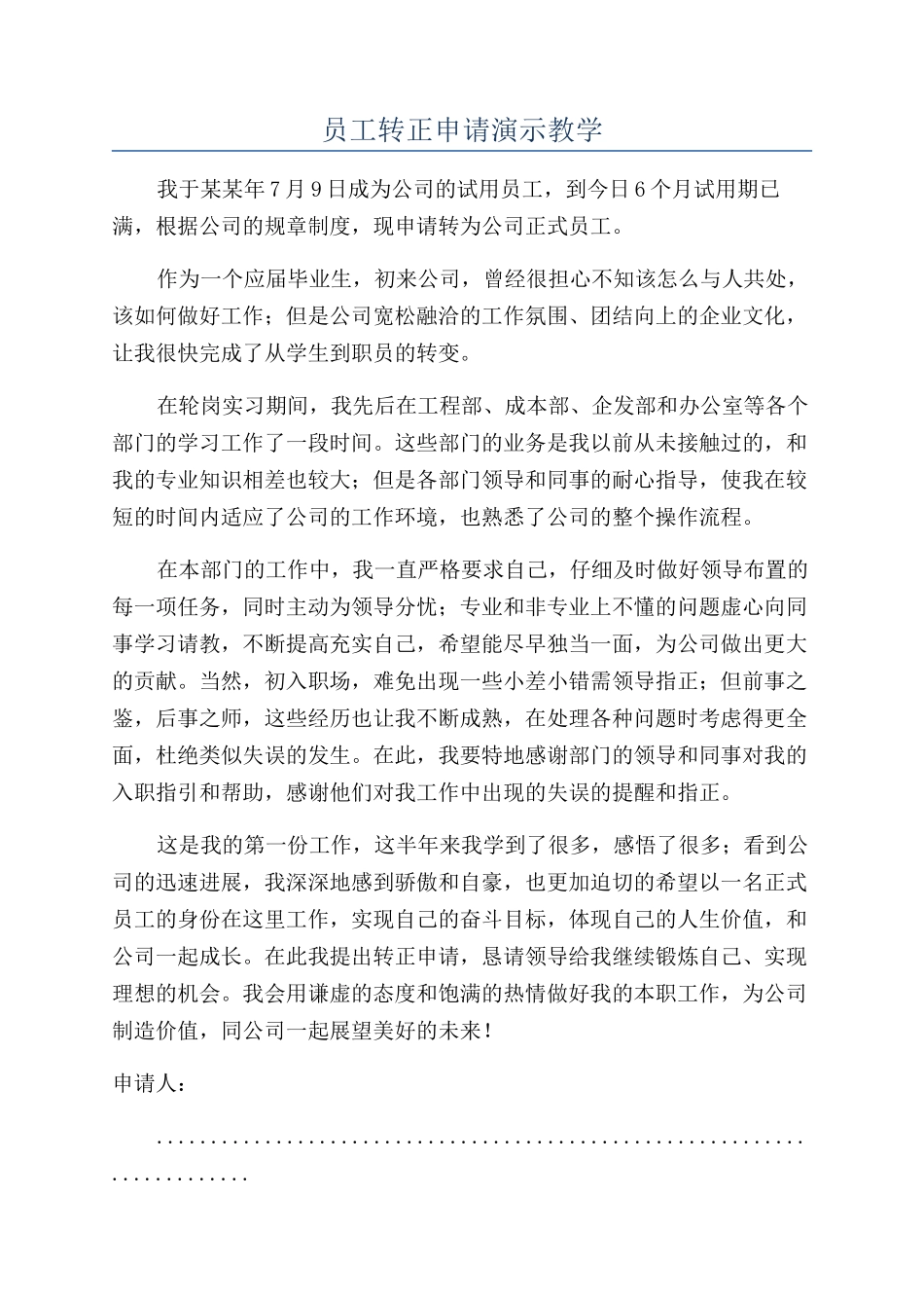 员工转正申请演示教学_第1页