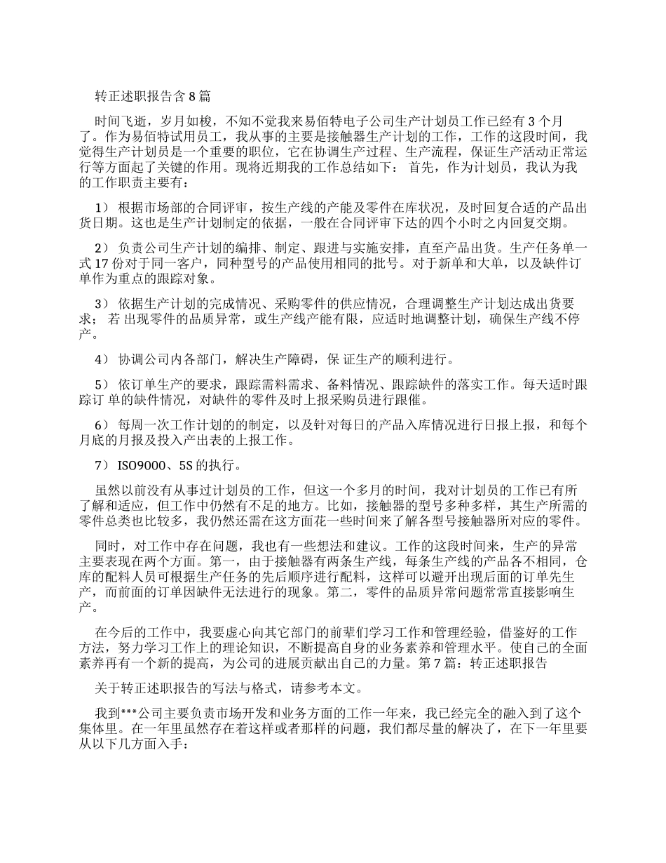 员工转正简短述职报告_第1页