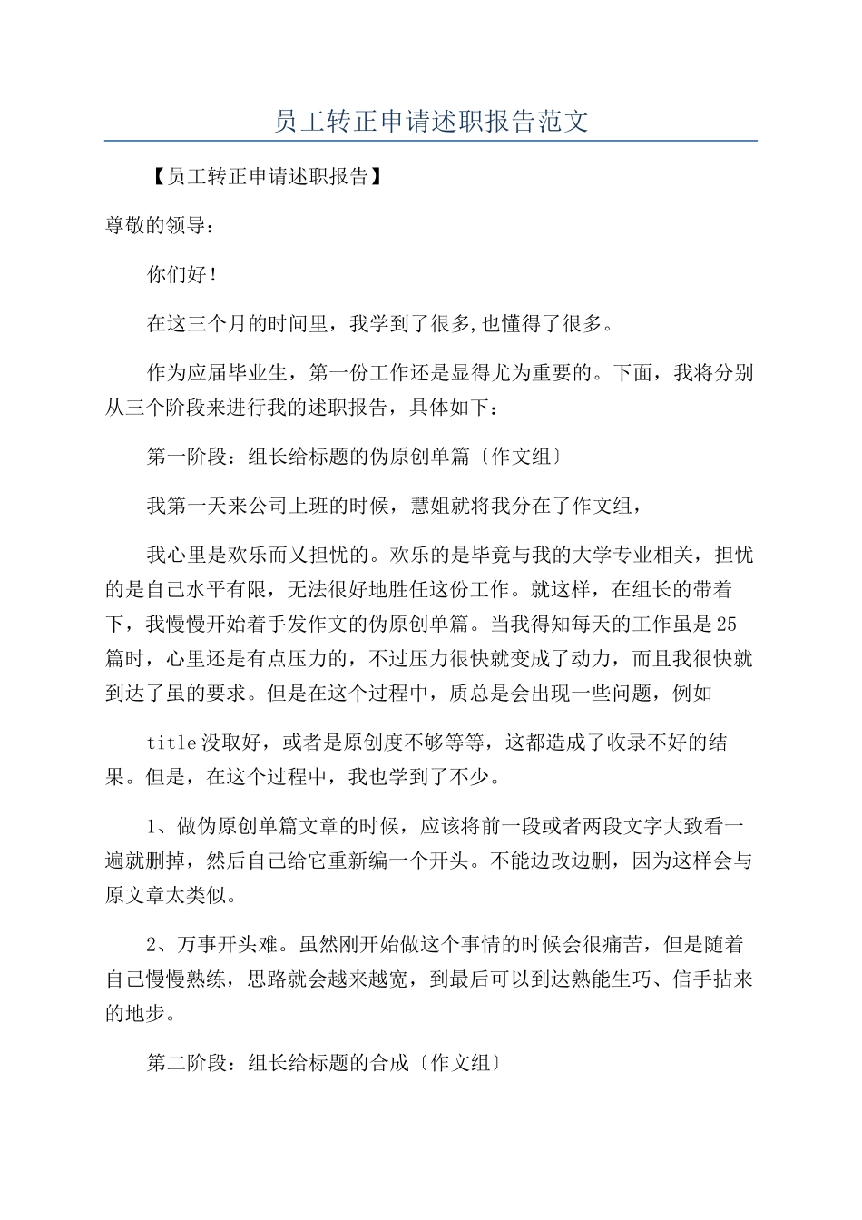 员工转正申请述职报告范文_第1页