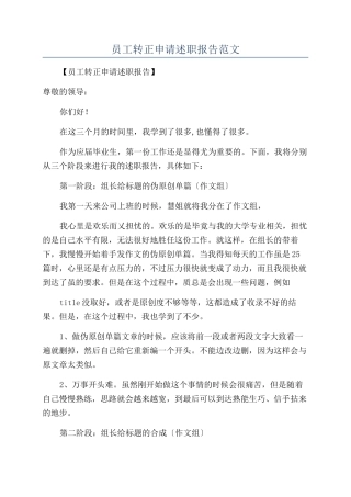 员工转正申请述职报告范文