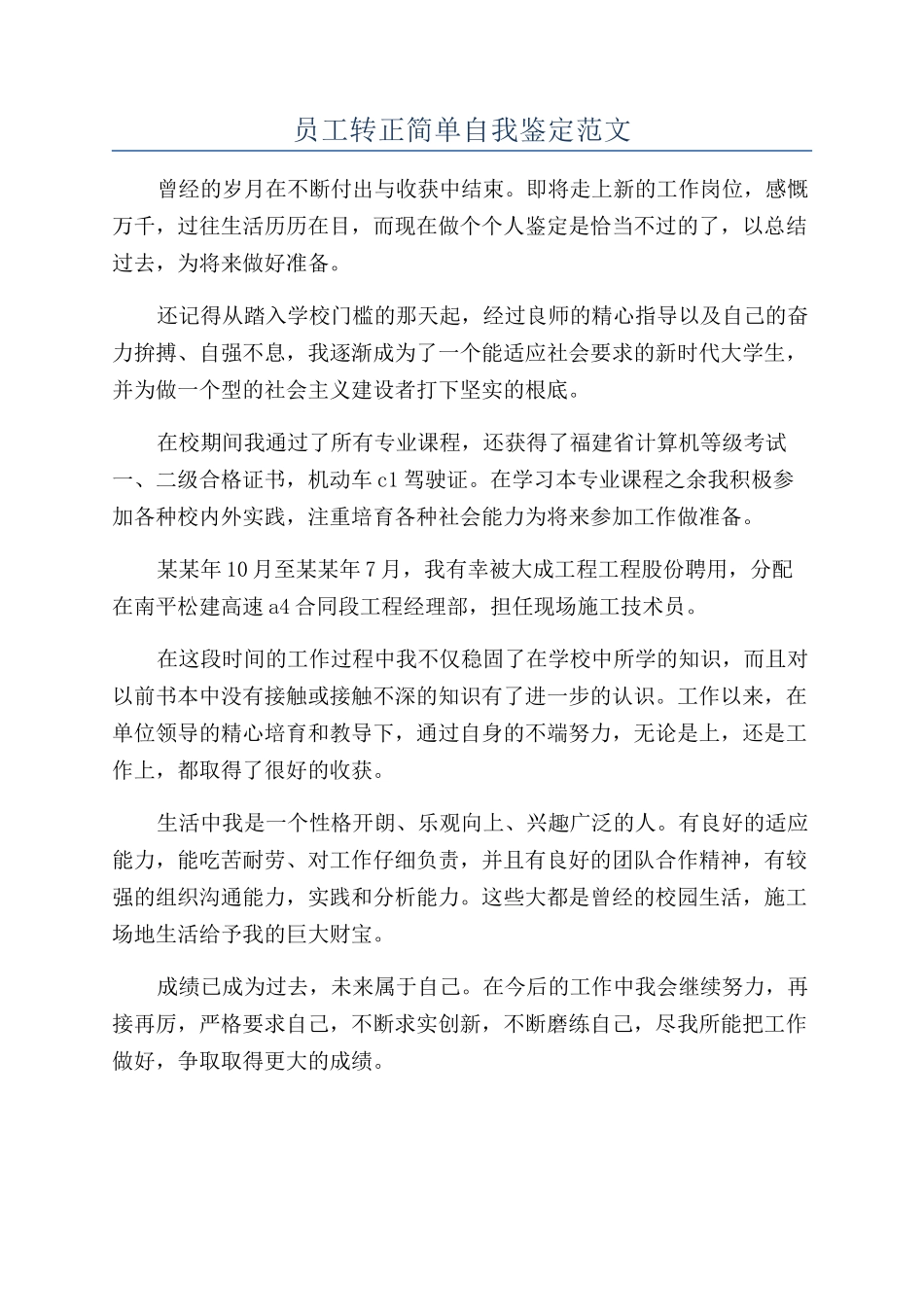 员工转正简单自我鉴定范文_第1页