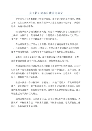员工转正简单自我鉴定范文