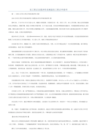 员工转正自我评价及规划员工转正申请书