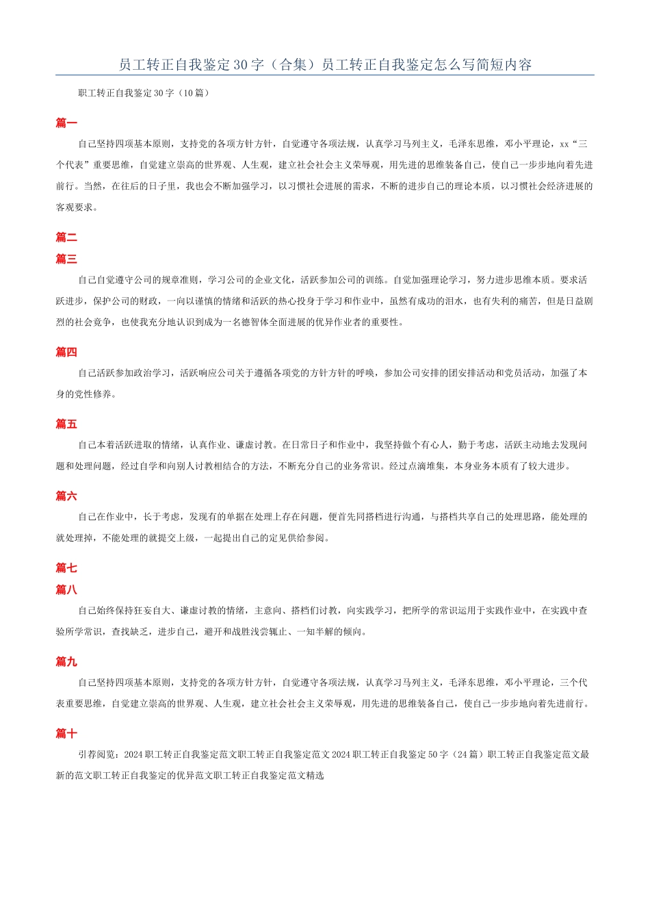 员工转正自我鉴定30字（合集）员工转正自我鉴定怎么写简短内容_第1页