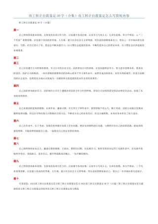 员工转正自我鉴定30字（合集）员工转正自我鉴定怎么写简短内容