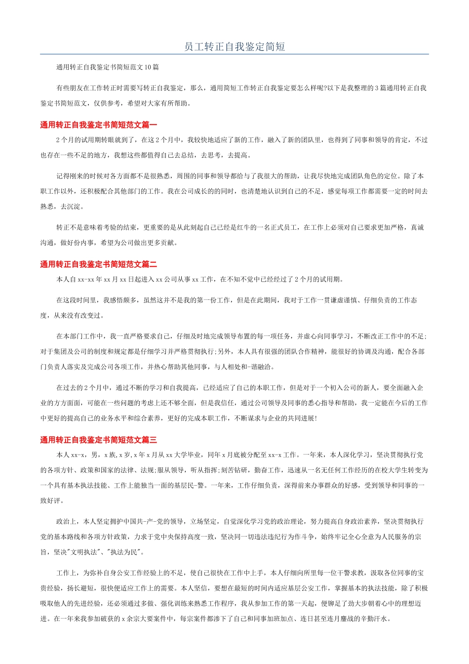 员工转正自我鉴定简短_第1页