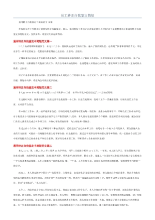 员工转正自我鉴定简短