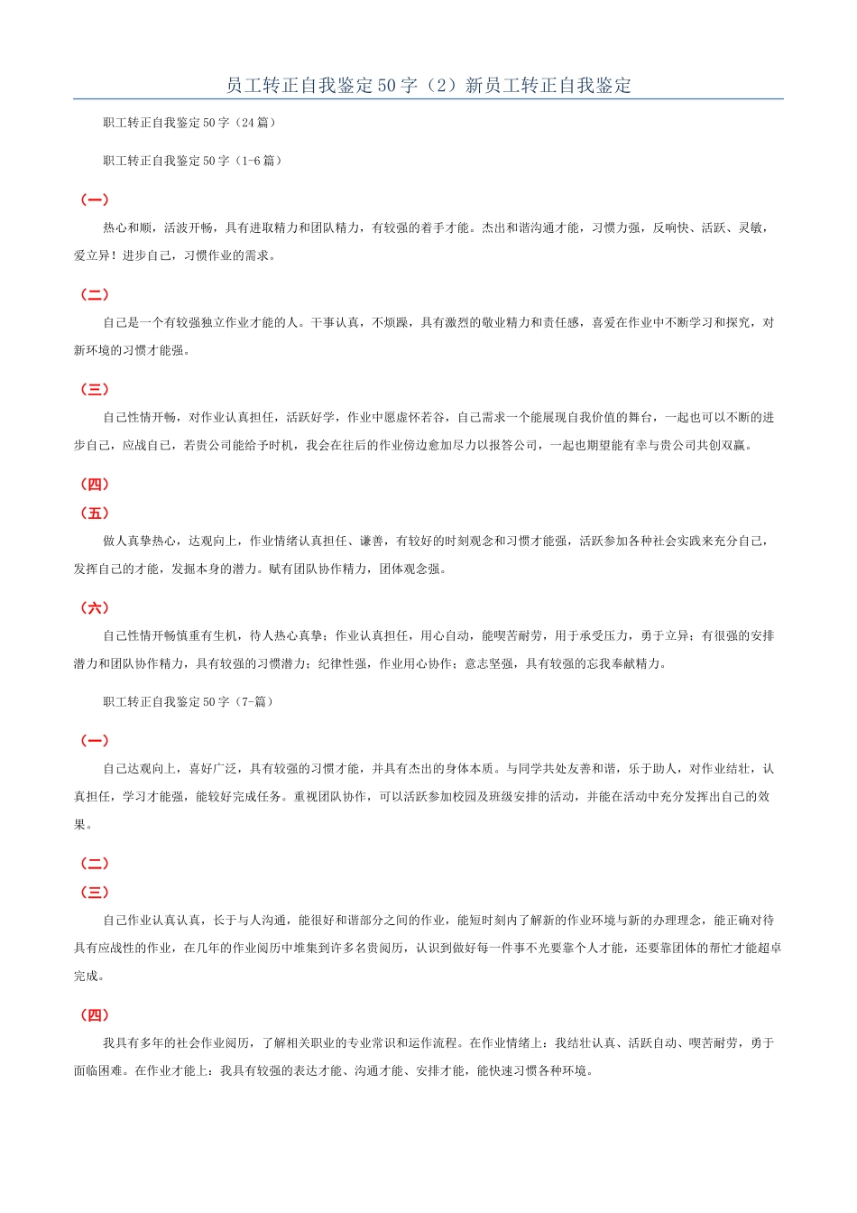 员工转正自我鉴定50字（2）新员工转正自我鉴定_第1页