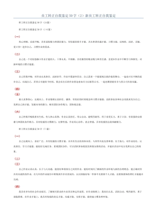 员工转正自我鉴定50字（2）新员工转正自我鉴定